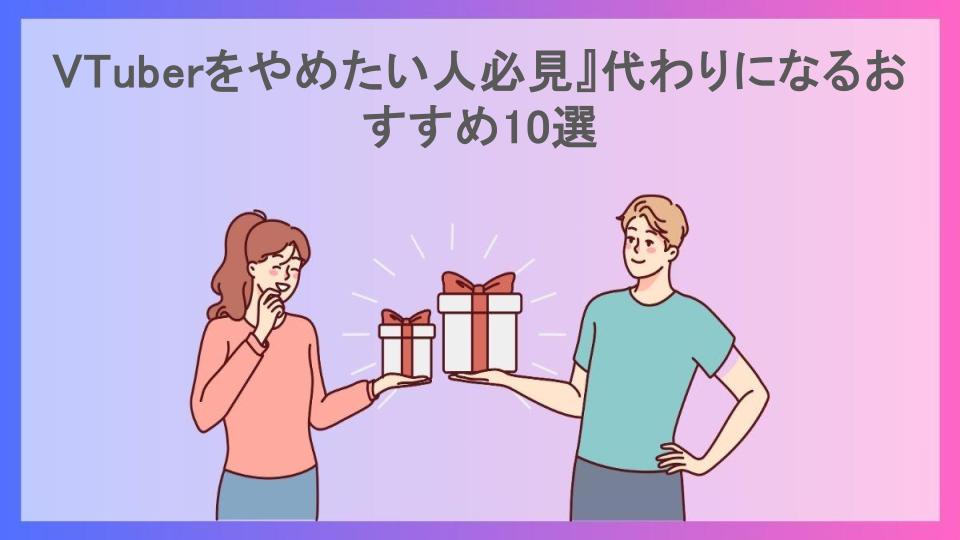 VTuberをやめたい人必見』代わりになるおすすめ10選